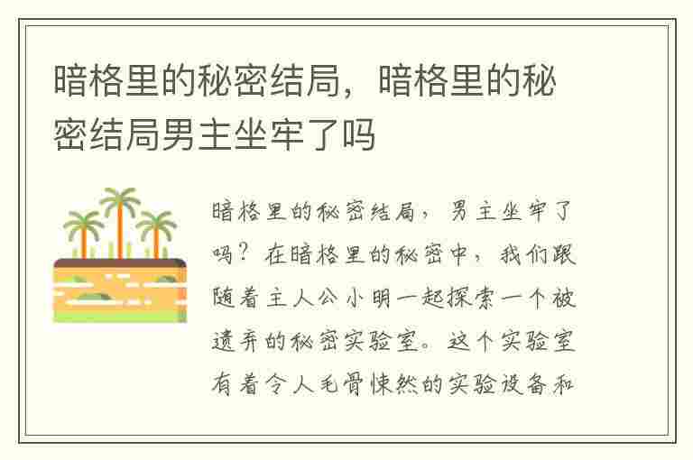 暗格里的秘密结局，暗格里的秘密结局男主坐牢了吗